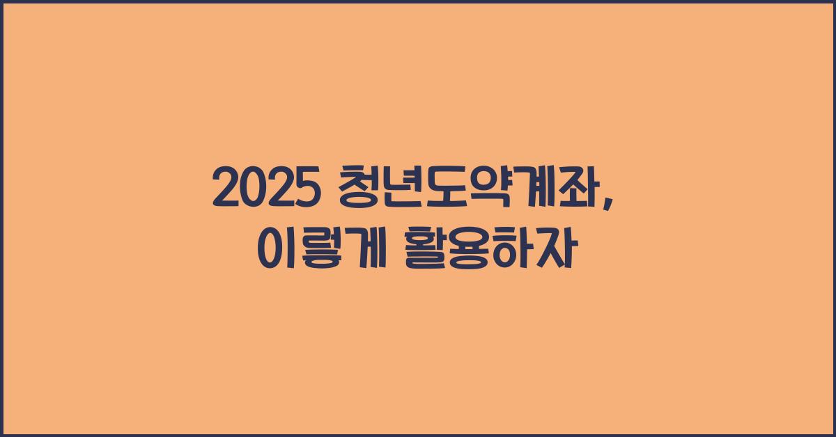 2025 청년도약계좌
