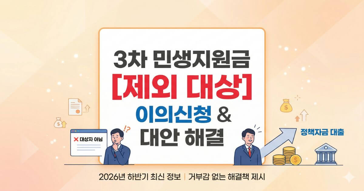 3차 민생지원금 제외 대상? '소상공인 정책자금'이 대안입니다