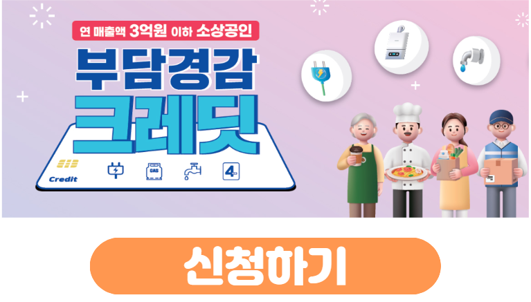 소상공인 부담경감 크레딧 신청하기