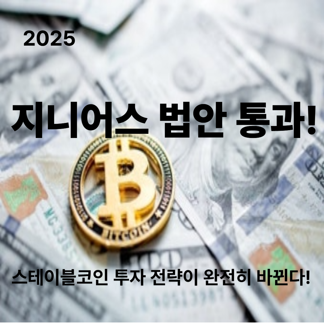 지니어스 법안 통과! 스테이블코인 투자전략 (2025)