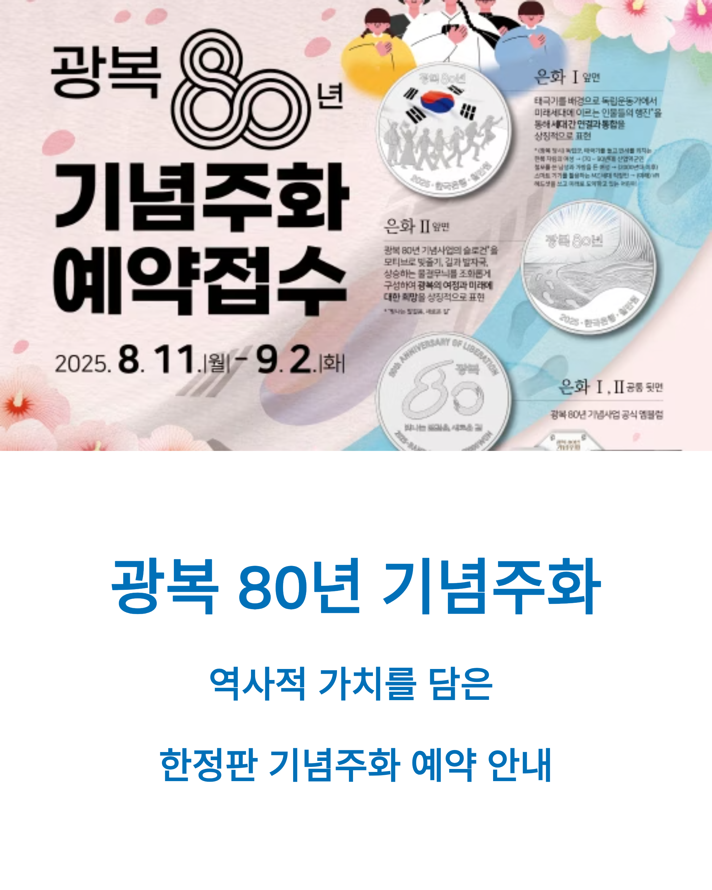광복 80년 기념주화 예약 접수 일정·가격·디자인 총정리