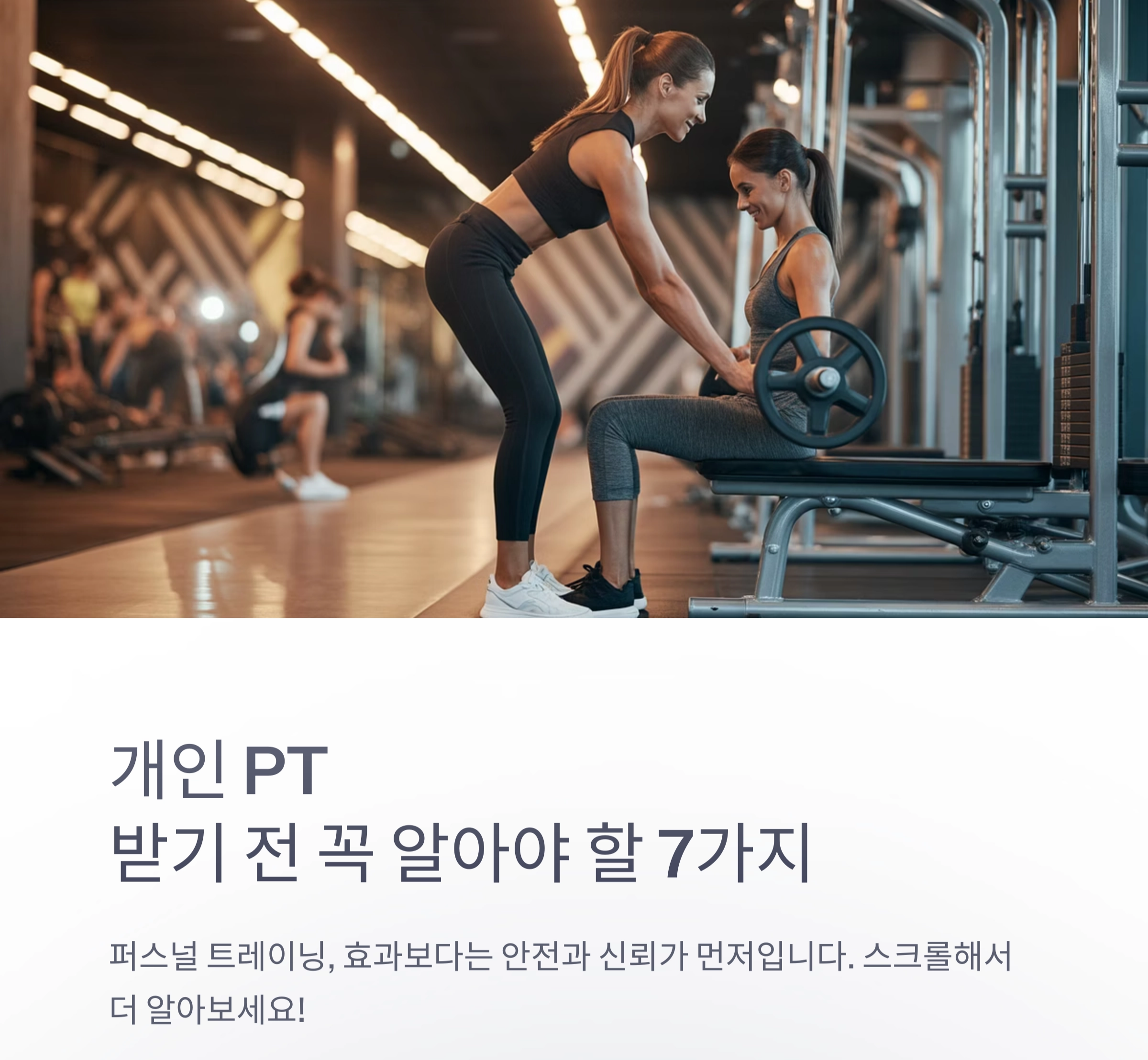 개인 PT 받기 전 꼭 알아야 할 7가지 주의사항