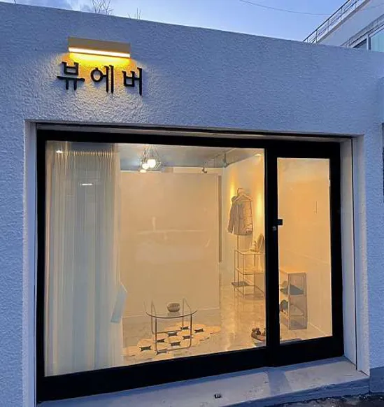 뷰에버