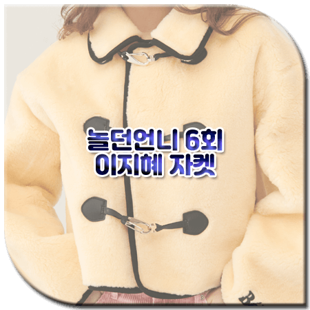 놀던언니 6회 이지혜 자켓