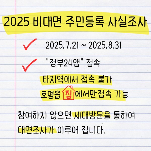 2025 비대면 주민등록 사실조사 안내 정부24 앱