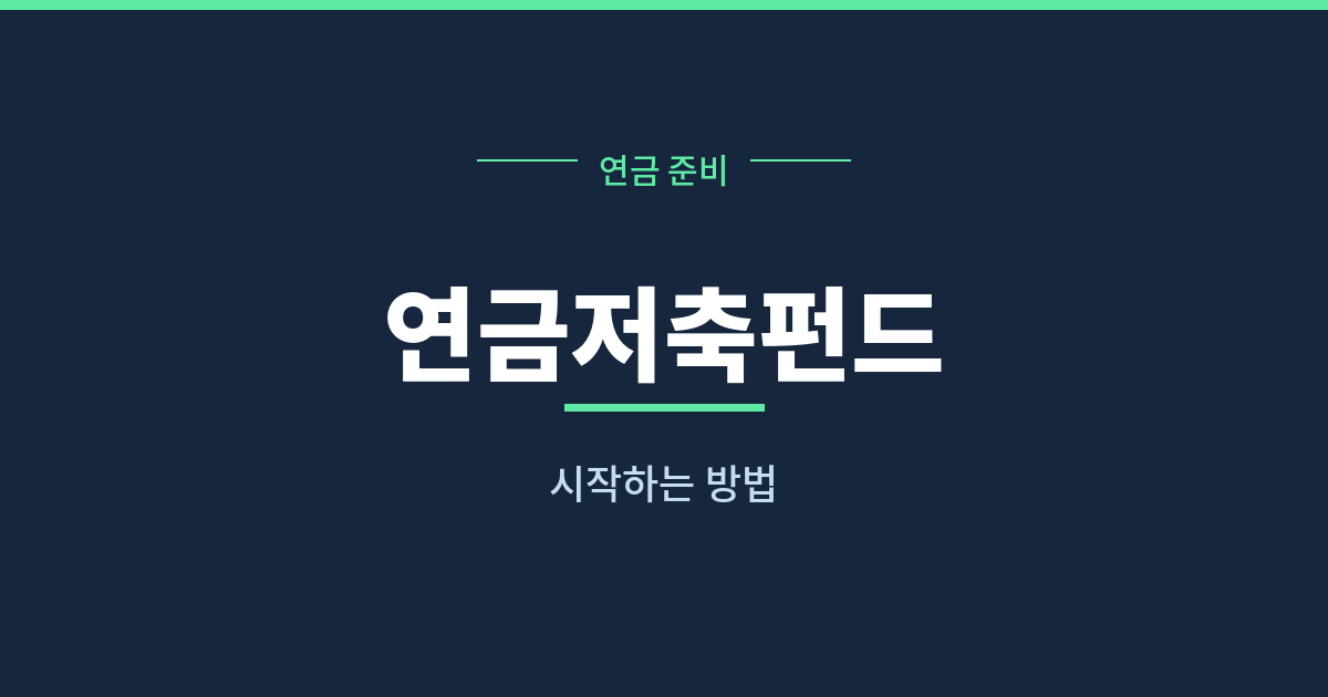 연금저축펀드 시작하기 가입 방법