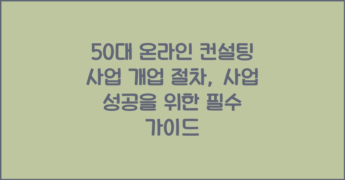 50대 온라인 컨설팅 사업 개업 절차