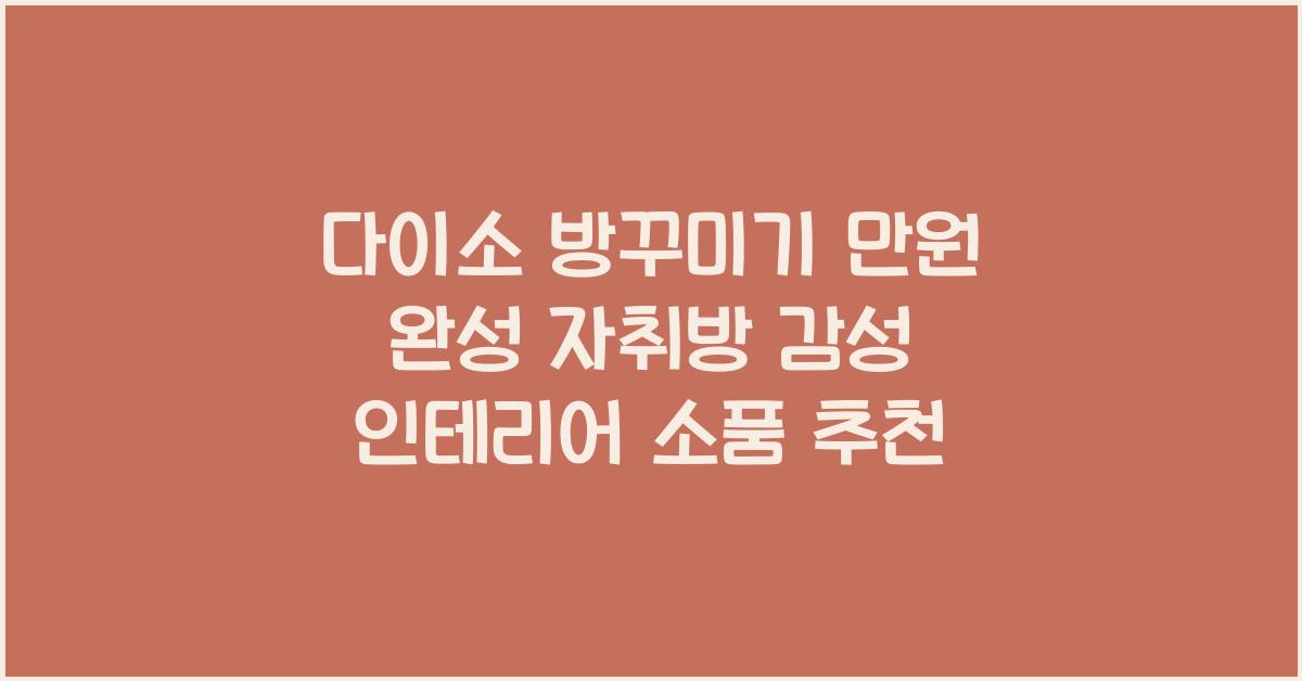 다이소 방꾸미기