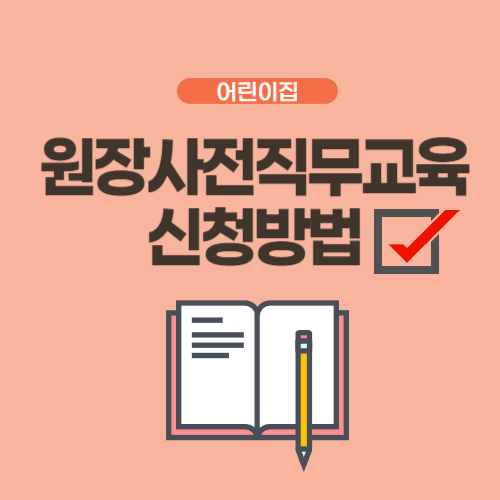 원장사전직무교육