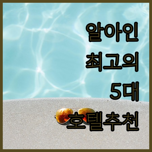 알 아인 호텔 추천 및 5대 리조트 ..