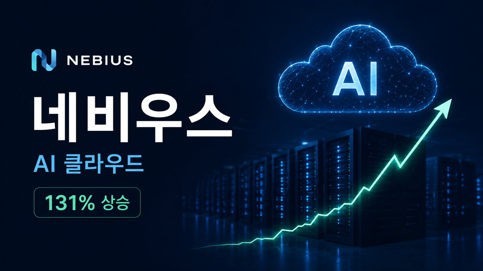 네비우스 주가 급등 이유