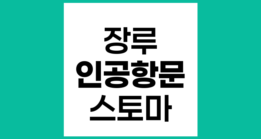 장루의 정의와 종류, 생활관리에 대한 모든 것