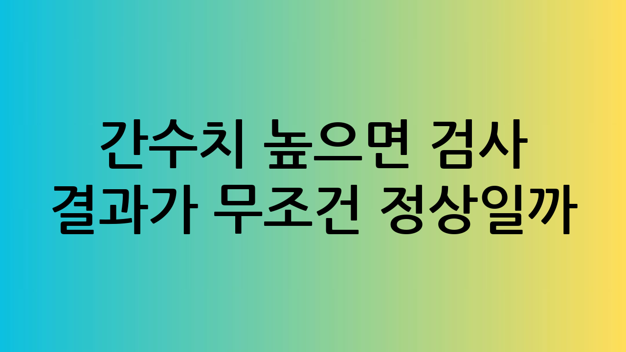 간수치 높으면 검사