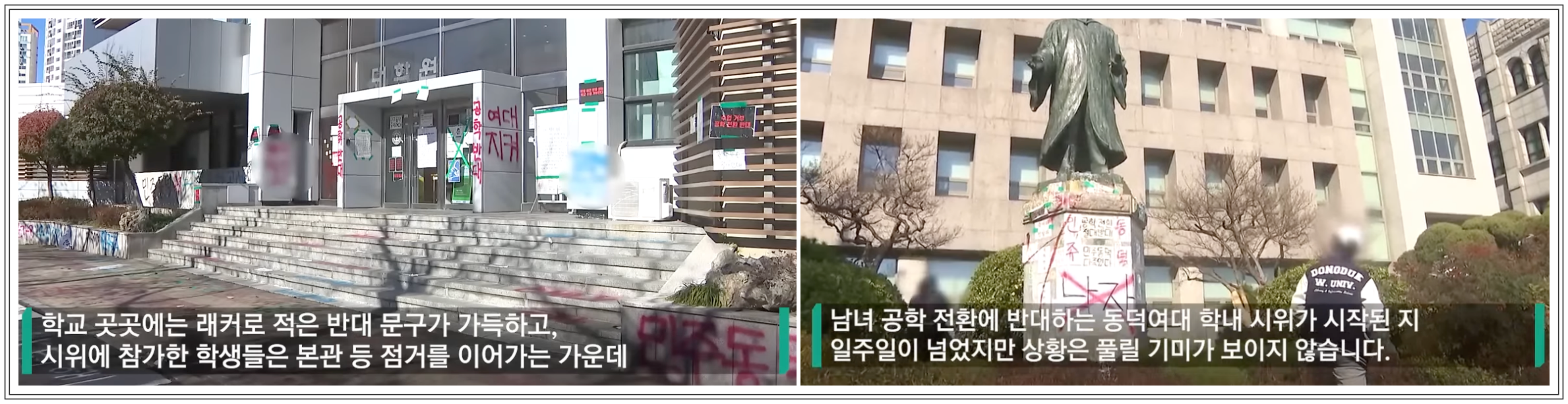 동덕여대 시위 상황