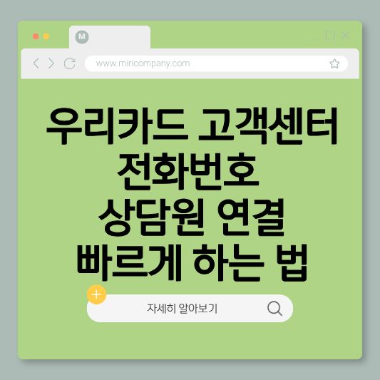 우리카드고객센터전화번호, 우리카드상담원연결, 우리카드해지