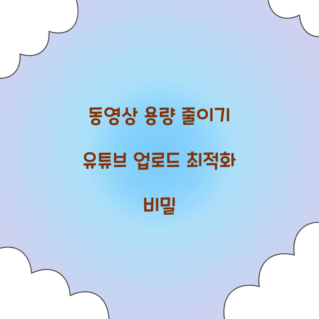 동영상 용량 줄이기 유튜브 업로드 최적화 비밀  