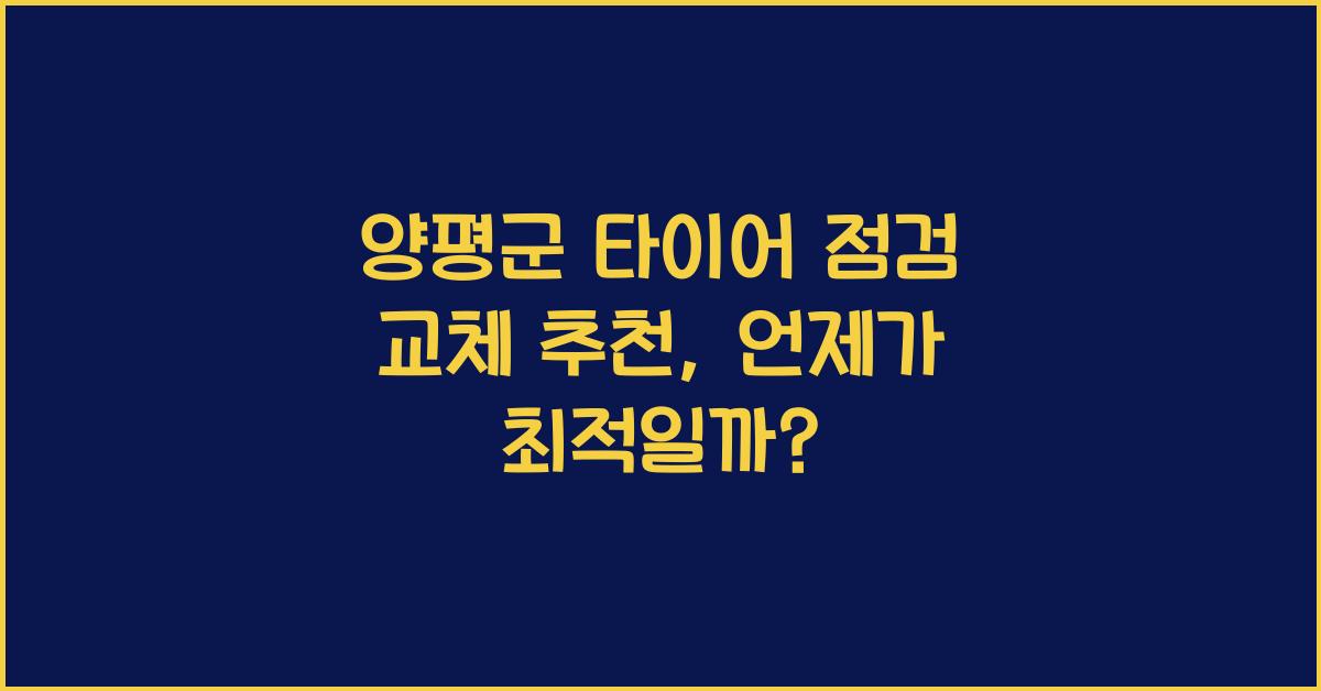 양평군 타이어 점검 교체 추천