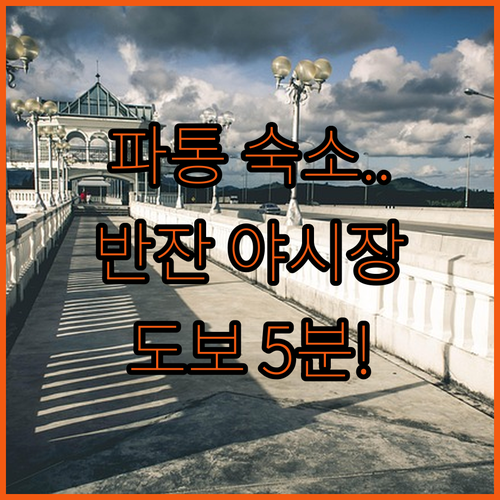 반잔 야시장 도보 이동 가능한 푸켓 ..