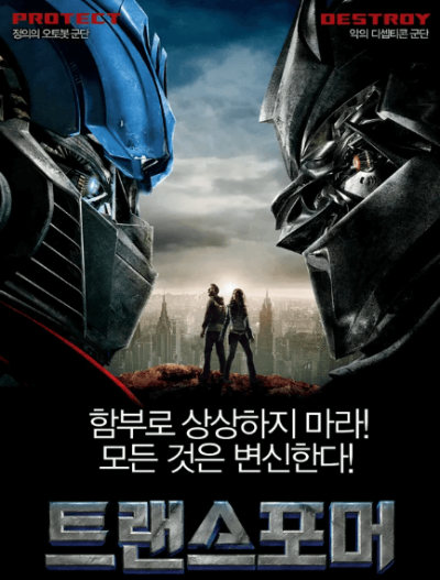 영화 트랜스포머 포스터