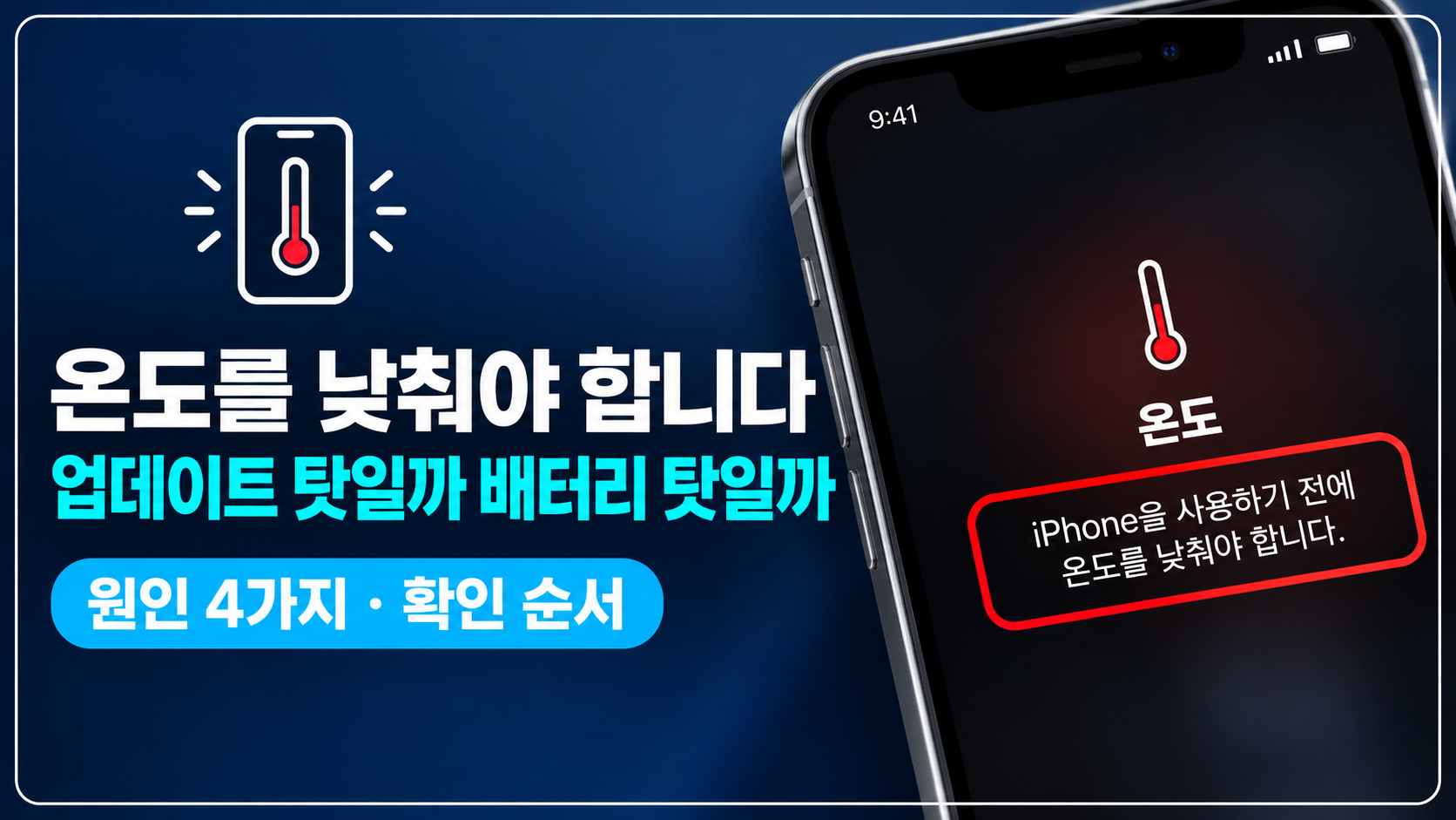아이폰 온도 경고 화면