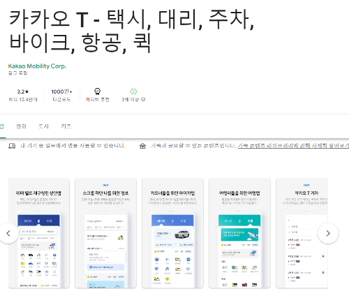 Google Play에서 카카오 T 다운받기