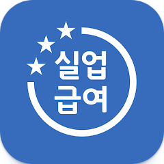 실업급여 계산기, 실업급여 자동계산기, 고용보험 실업급여, 구직급여 계산, 실업급여 수급 가능 여부, 실업급여 신청