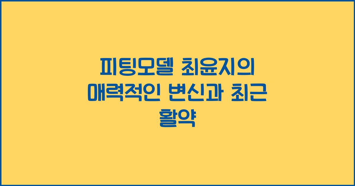 피팅모델 최윤지