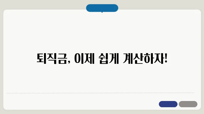 퇴직금 계산방법 세액 공제 전 총정리
