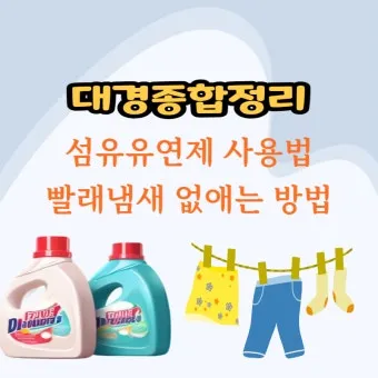 섬유유연제 대체 식초와 울세제로 정전기 방지 향기 유지_23