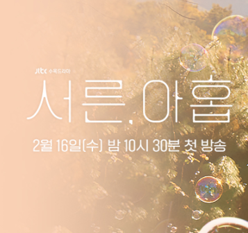 드라마 서른, 아홉 섬네일