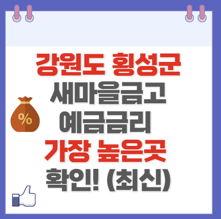 강원도 횡성군 새마을금고 정기예금 금리 높은 곳 Best10(최신 ver)