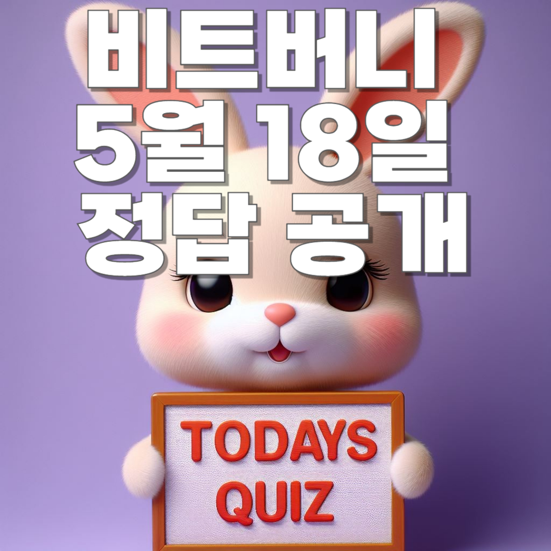 비트버니 5월 18일 오늘의 상식 퀴즈, 똑똑보카 퀴즈, 쿠팡초성퀴즈 정답공개!!