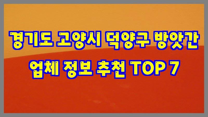 경기도 고양시 덕양구 방앗간