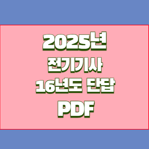 전기기사 16년도 실기 단답모음의 2024년 업데이트 요점정리를 PDF파일 다운로드해버리고, 쉽게 공부할 수 있습니다! 📋