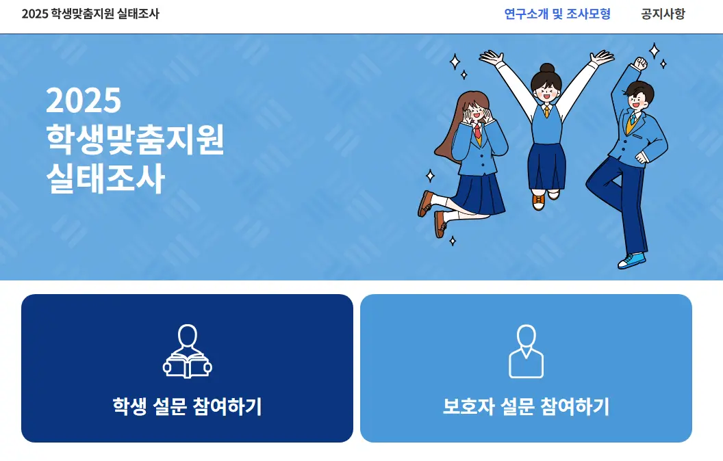 2025-학생맞춤지원-실태조사-1