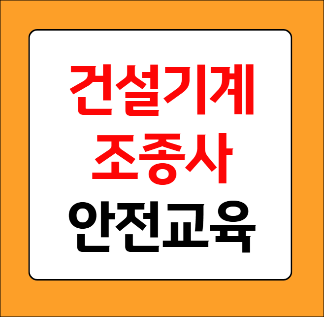 건설기계조종사 안전교육