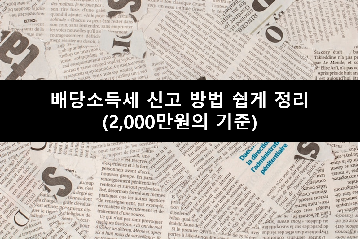 배당소득세 신고 방법 쉽게 정리 (2,000만원의 기준)