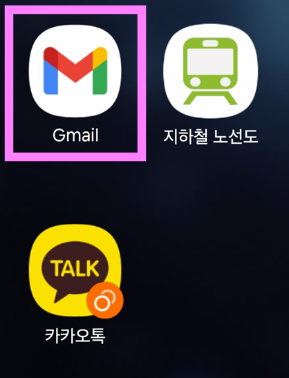 방법 1: 지메일 앱 실행하기