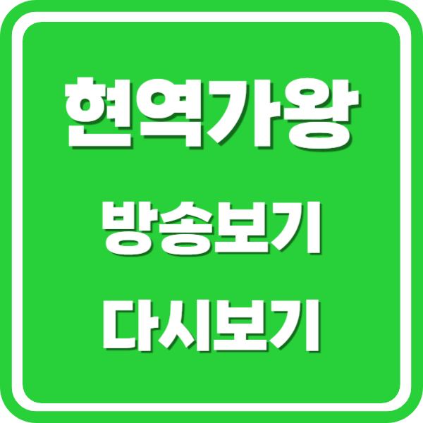 현역가왕 방송보기 다시보기