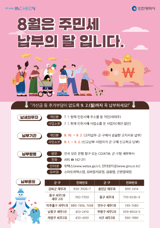 주민세 납부 인천광역시