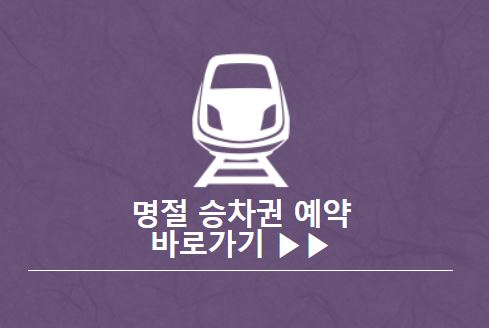 명절승차권예약