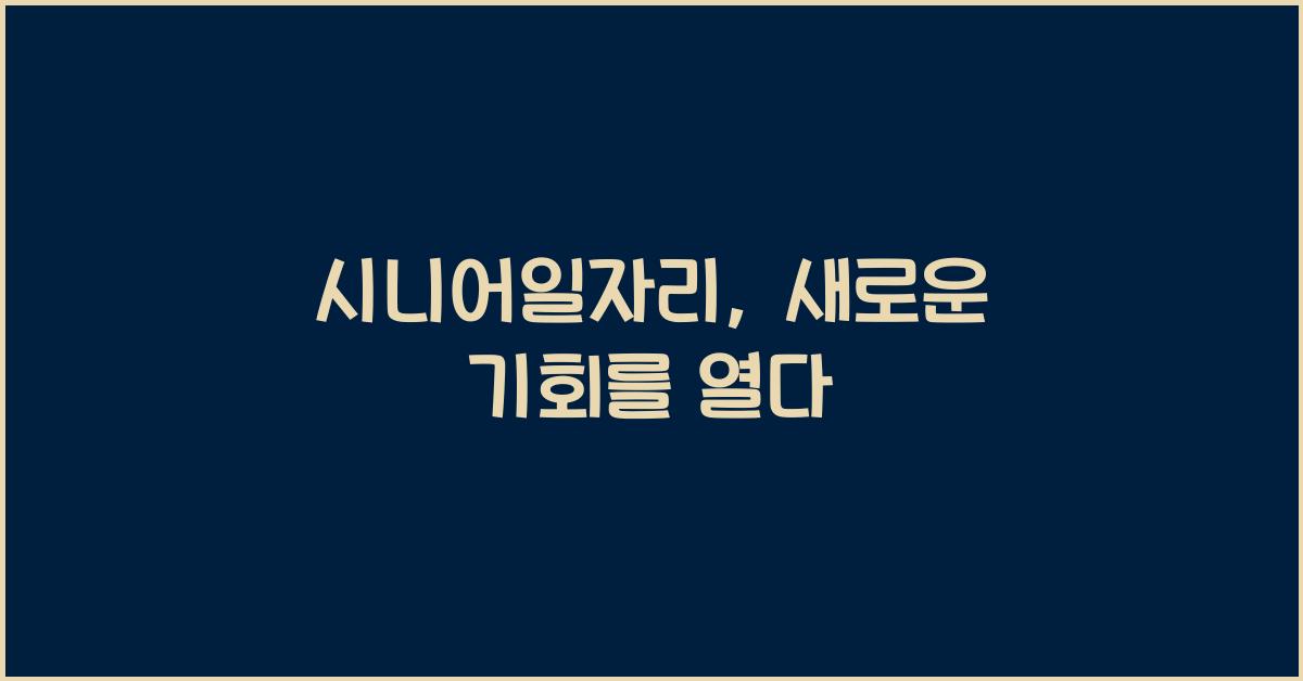 시니어일자리