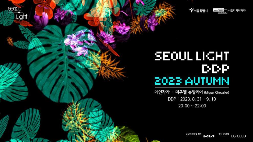 서울라이트 DDP