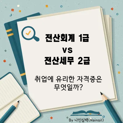 전산회계 1급, 전산세무 2급