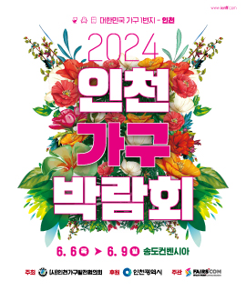 2024 인천 가구 박람회