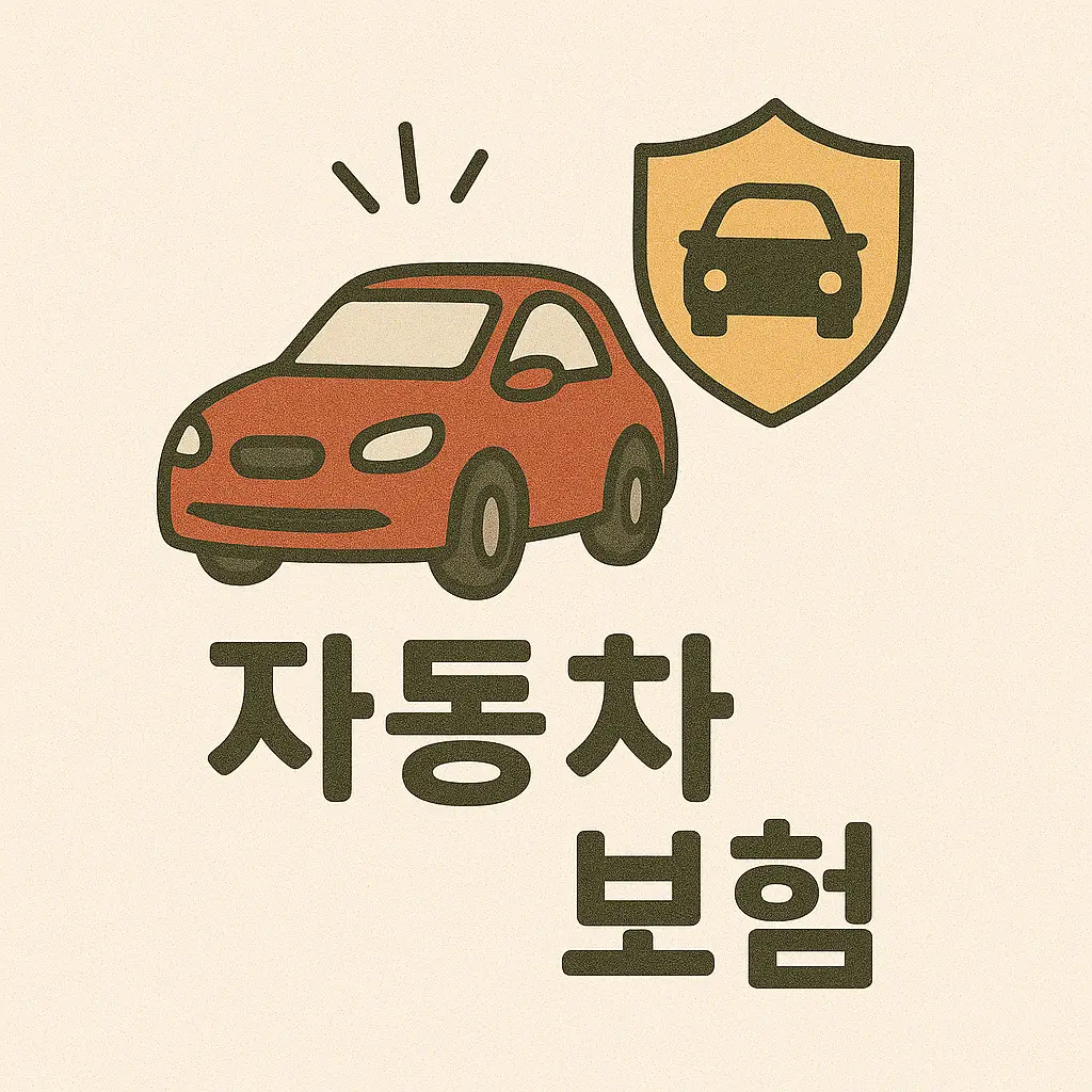 자동차 보험 비교