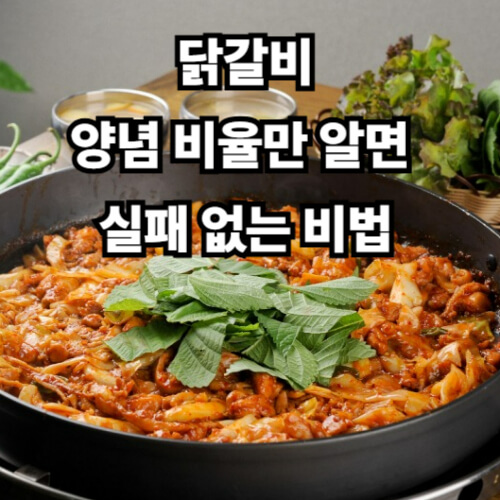 닭갈비
양념 비율만 알면
실패 없는 비법