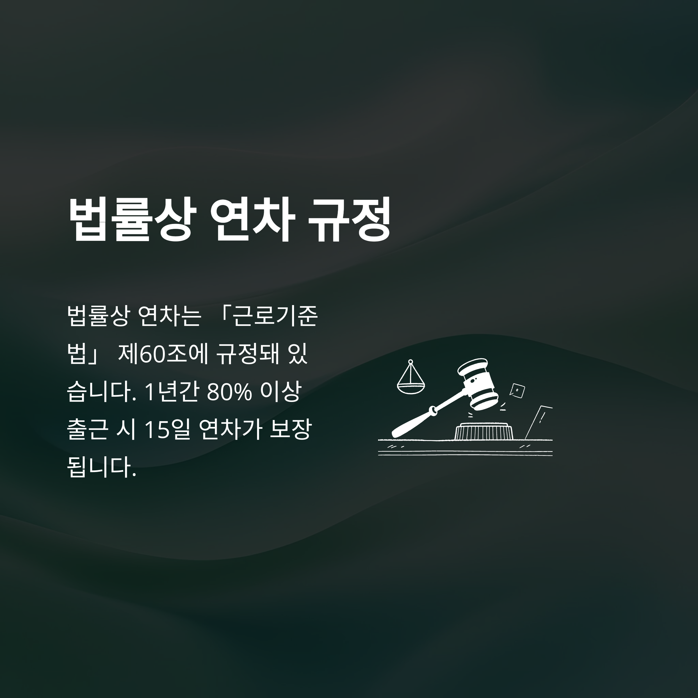 연차 발생기준 완전정리 – 1년미만·1년이상·신입사원부터 계산, 근로기준법·2025 최신 동향까지 경험 중심 안내2