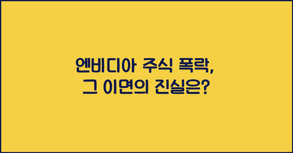 엔비디아 주식 폭락