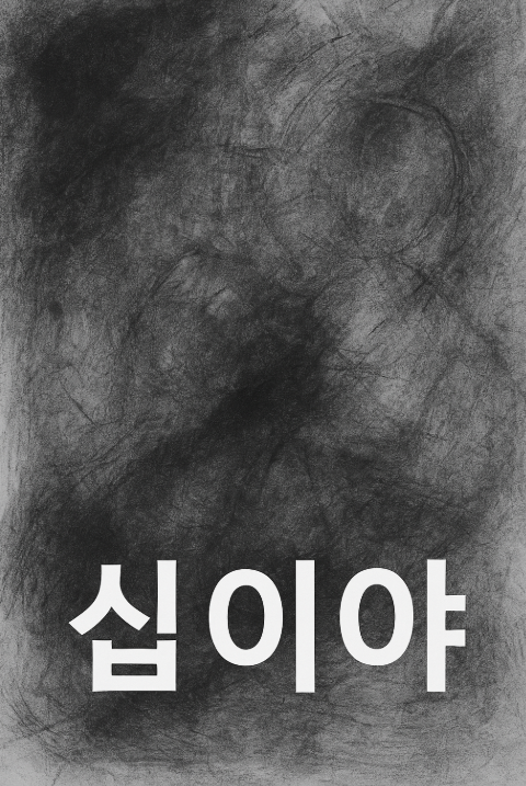 십이야: 추상적인 대비